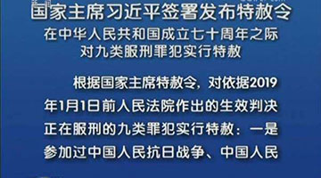 新中国第九次特赦执行完毕 反复调查、逐一摸排,不错放一人