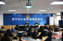 西宁警方：2024年打击电诈和侵财案件成效显著