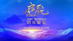 今晚播出！《启航2025——中央广播电视总台跨年
