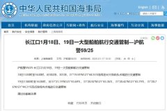 航行警告！长江口一大型船舶航行交通管制